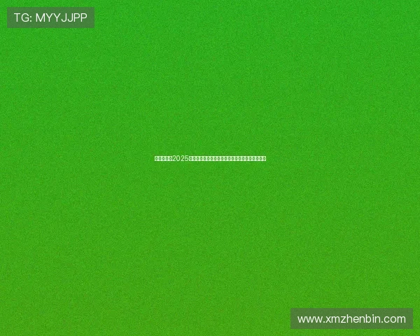 球迷视角的2025年我到现场看了几场比赛又踢了几场球的热爱记忆