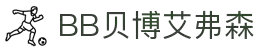 BB贝博艾弗森(体育科技有限公司)官方网站